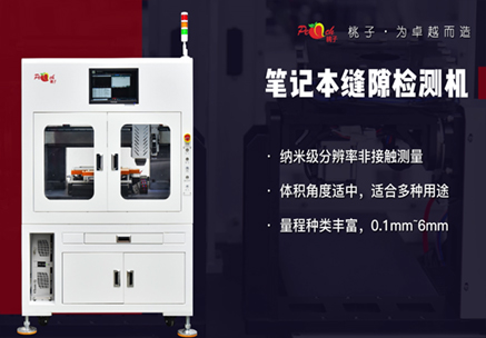 筆記本縫隙檢測機(jī)