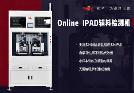 Online  IPAD輔料檢測機(jī)